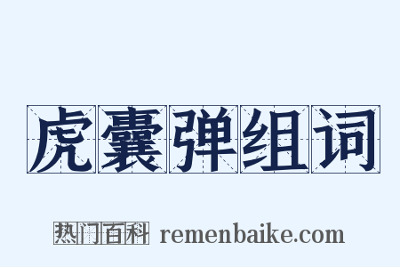 虎囊弹组词是什么意思的图片